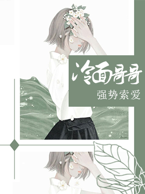 冷麵哥哥，強勢索愛