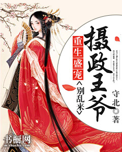 重生盛寵：攝政王爺別亂來