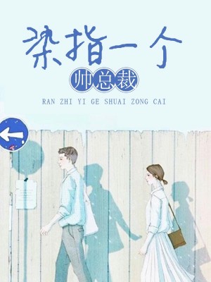 一夜旖旎：惹上一個帥總裁