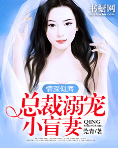 情深似海：總裁溺寵小盲妻