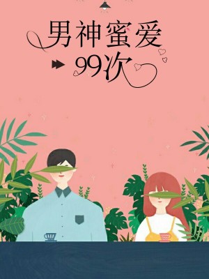 男神蜜愛99次