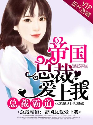 帝國總裁愛上我