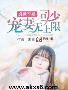 盛世軍婚 ：司少寵妻無上限