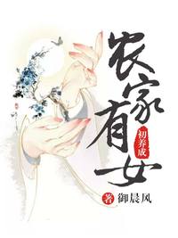 農家有女初養成