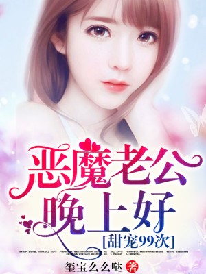 甜寵99次：惡魔老公晚上好！
