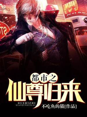 都市之仙尊歸來