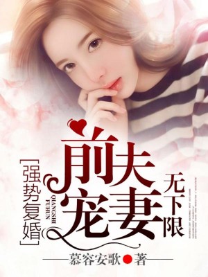 強勢複婚，前夫寵妻無下限