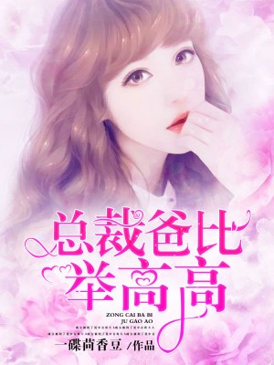 總裁爸比舉高高