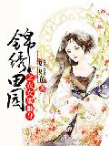 錦繡田園之農女要翻身