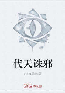 代天誅邪
