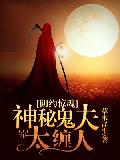 陰約驚魂：神秘鬼夫太纏人