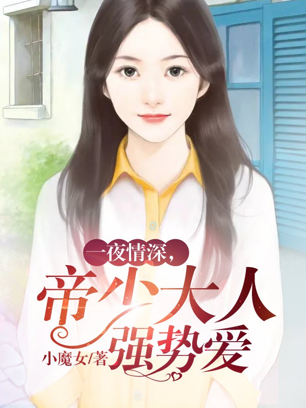一夜情深，帝少大人強勢愛