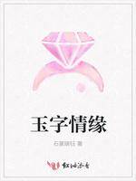 玉字情緣 玉字情緣