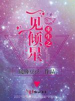 重生之一見傾星