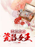 瓷器女王財源滾滾
