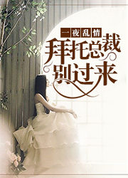 一夜亂情：拜托總裁別過來