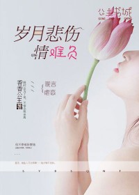 歲月悲傷情難負【完本】