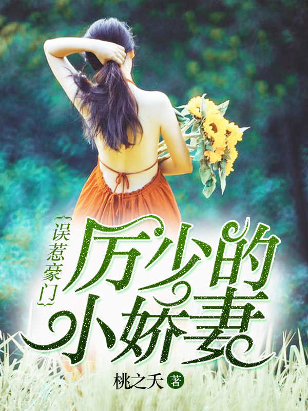 誤惹豪門，厲少的小嬌妻