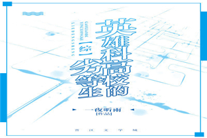 [綜]英雄科高校的劣等生