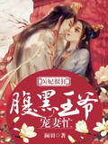 醫妃很狂：腹黑王爺寵妻忙