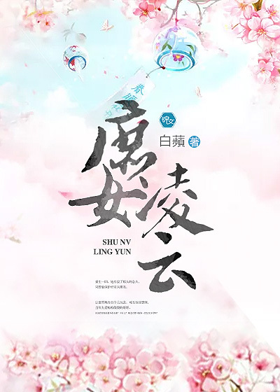 庶女淩雲