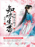知味生香：神廚小娘子