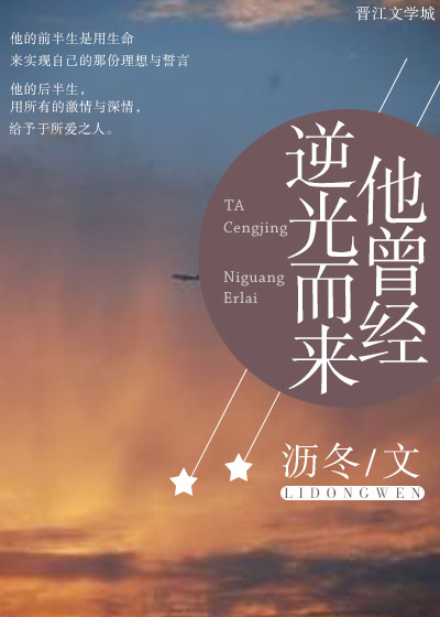 他曾經逆光而來