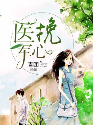 醫挽軍心