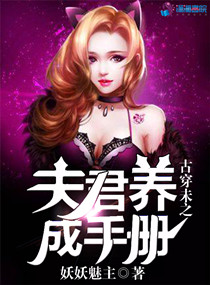 古穿未之夫君養成手冊