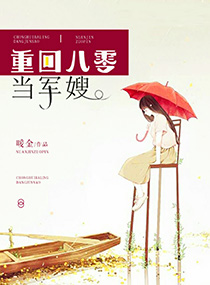 重回八零當軍嫂