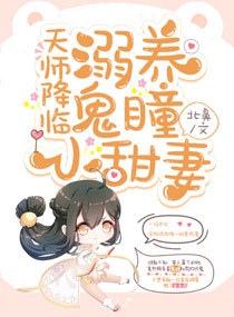 天師降臨：溺養鬼瞳小甜妻