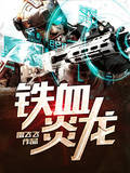 鐵血炎龍