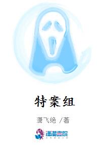 特案組 特案組