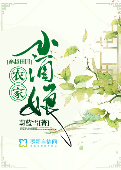 穿越田園：農家小酒娘