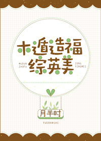 木遁造福綜英美 木遁造福綜英美