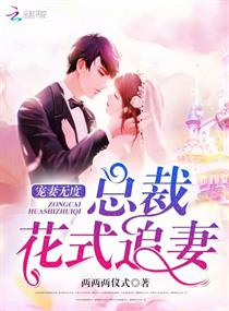 寵妻無度：總裁花式追妻