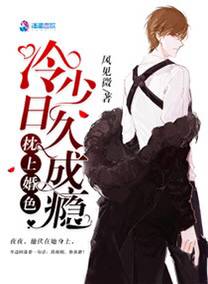 枕上婚色：冷少，日久成癮