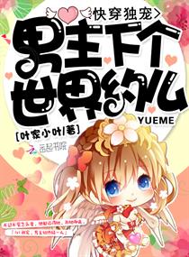 快穿獨寵：男主，下個世界約麽