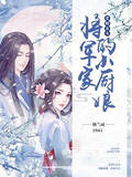 農女愛財：將軍家的小廚娘