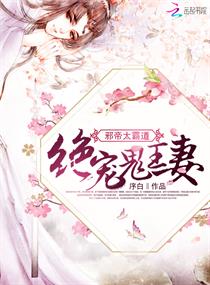 邪帝太霸道：絕寵鬼王妻