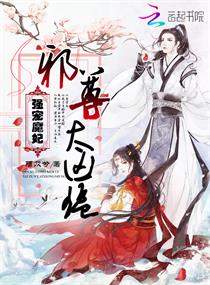 強寵魔妃：邪尊，太凶猛