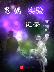鬼魂實驗記錄