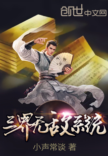 三界無敵係統