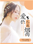 愛你已成煙雨 愛你已成煙雨