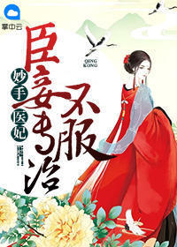妙手醫妃：臣妾專治不服