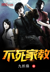 不死家教 不死家教
