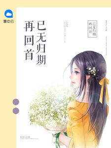 再回首已無歸期