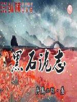 黑石詭誌