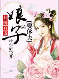 種田有道：娘子要休夫
