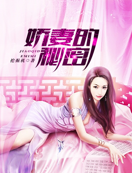 嬌妻的秘密